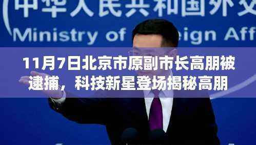 揭秘北京市原副市长高朋被捕背后的科技力量,智能生活新纪元启动,北京高科技新品引领风潮