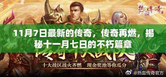 揭秘传奇再燃的不朽篇章，十一月七日传奇新篇章开启