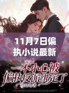 11月7日，偏执小说的温暖友情与陪伴篇章