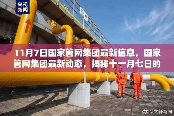 国家管网集团最新动态揭秘，十一月七日新信息速递
