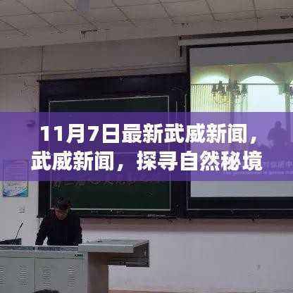 武威最新新闻揭秘自然秘境,启程心灵之旅