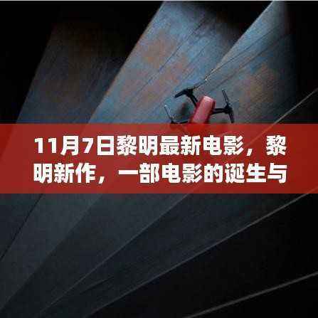 黎明新作诞生,期待已久的新电影亮相11月7日