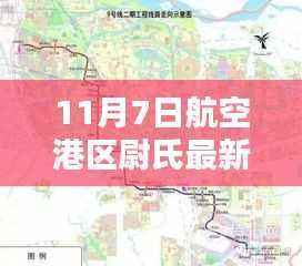 航空港区尉氏新规划蓝图揭秘,11月7日规划与深远影响分析
