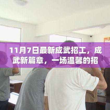 成武招工奇遇记，新篇章开启，11月7日的温馨相聚