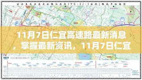 11月7日仁宜高速路最新消息及步骤指南