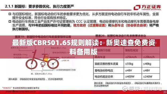最新版CBR501.65规则解读：新奥速查免费资料备用版
