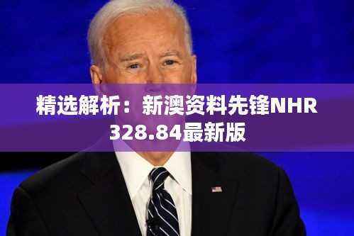 精选解析:新澳资料先锋NHR328.84最新版