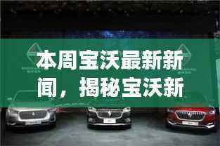 揭秘宝沃新动态，全新科技产品引领智能生活新纪元！