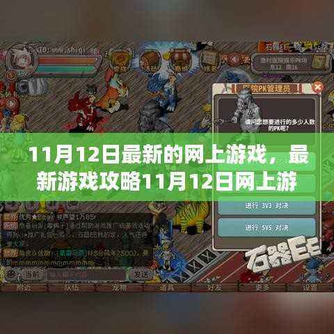 最新游戏攻略大全，从新手到进阶，11月12日网上游戏任务全解析与技能学习