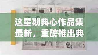 典心作品集之高科技新品，领略未来科技，体验生活新纪元