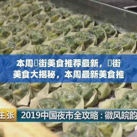 本周罍街美食大揭秘，吃货们必看的最新美食推荐攻略！