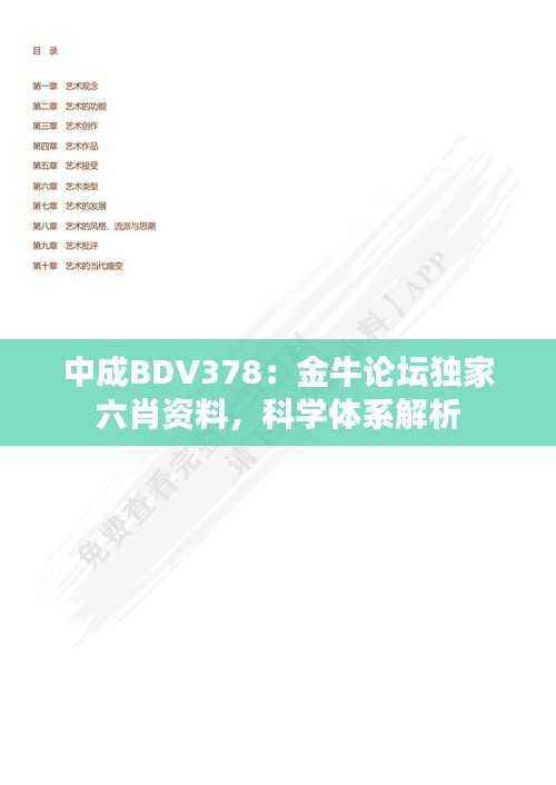 中成BDV378:金牛论坛独家六肖资料,科学体系解析