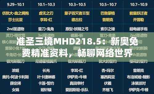 准圣三境MHD218.5：新奥免费精准资料，畅聊网络世界