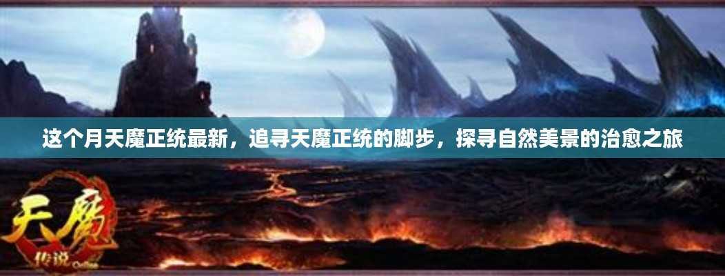 追寻天魔正统的脚步,自然美景治愈之旅最新篇章