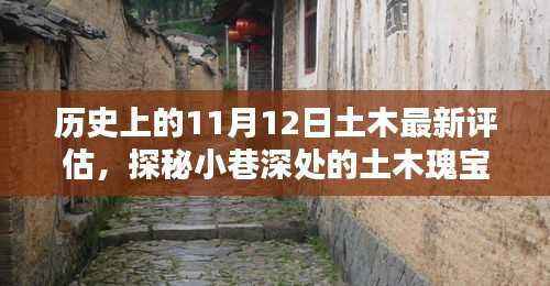历史上的11月12日土木评估与小巷深处的土木瑰宝探索及特色小店的奇妙相遇