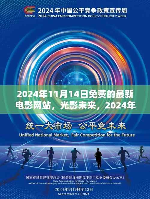 光影未来,免费在线影院体验,探索2024年电影新纪元