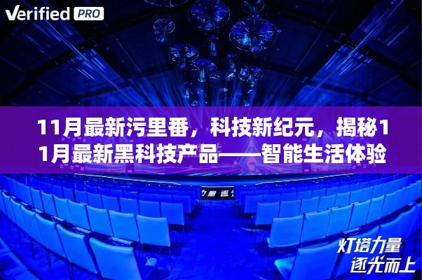11月最新污里番，科技新纪元，揭秘11月最新黑科技产品——智能生活体验盒
