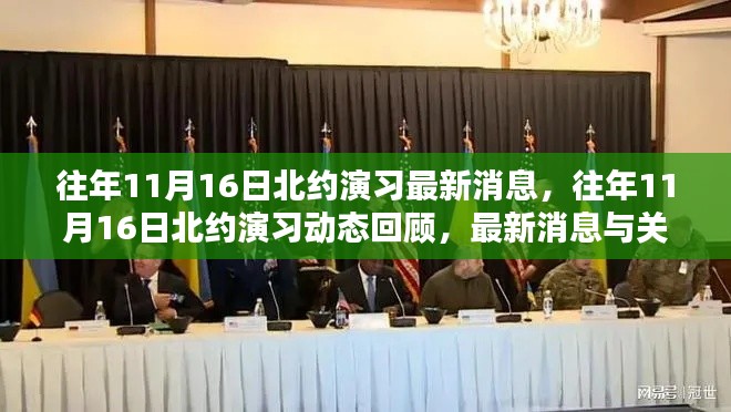 往年11月16日北约演习,动态回顾、最新消息与深度分析