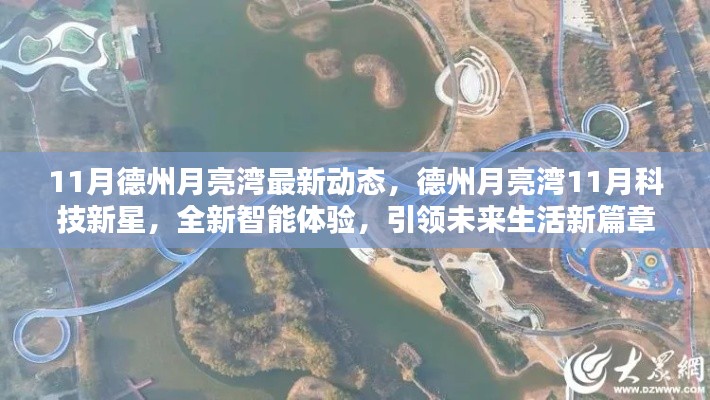 德州月亮湾11月科技新星揭秘,智能体验引领未来生活新篇章