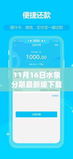 水象分期APP最新版下载启动，11月16日的温馨下载之旅新篇章开启