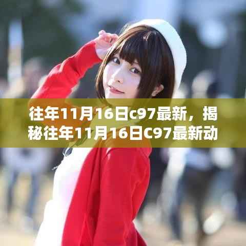 揭秘往年11月16日C97最新动态,焦点、趋势与创新概览