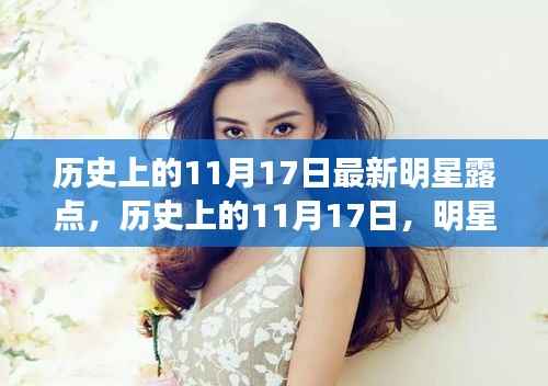 历史上的11月17日,明星闪耀时刻与娱乐圈露点回顾