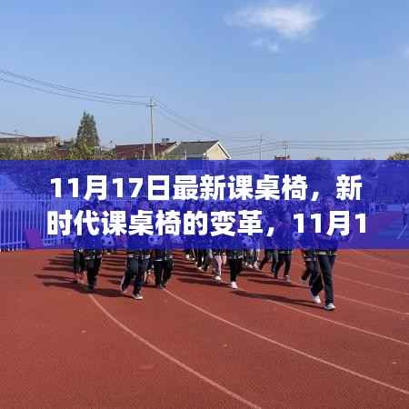 11月17日最新课桌椅深度解析，新时代课桌椅变革全览