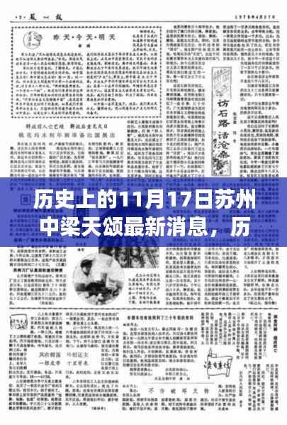 历史上的11月17日,苏州中梁天颂最新进展报道