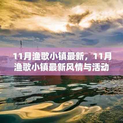 11月渔歌小镇最新风情与活动指南揭秘最新动态与体验