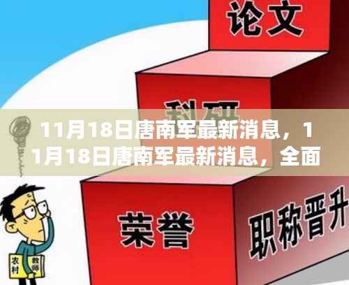 独家揭秘，唐南军最新动态与全面深度解析
