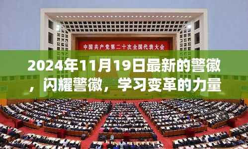 闪耀警徽，学习变革力量，自信成就未来新篇章
