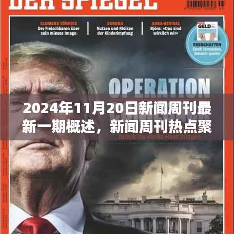 新闻周刊热点聚焦,2024年11月20日最新一期概览