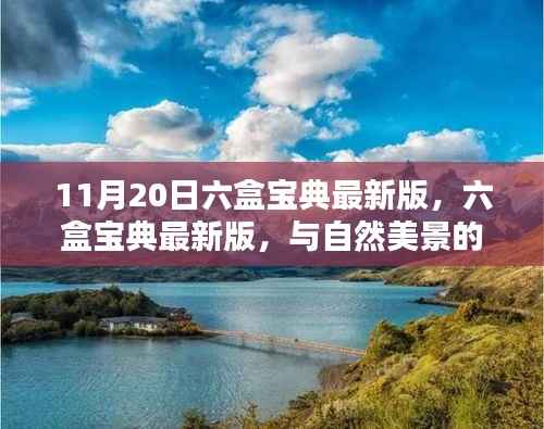 六盒宝典最新版，与自然美景同行，探寻内心宁静与欢笑的旅程
