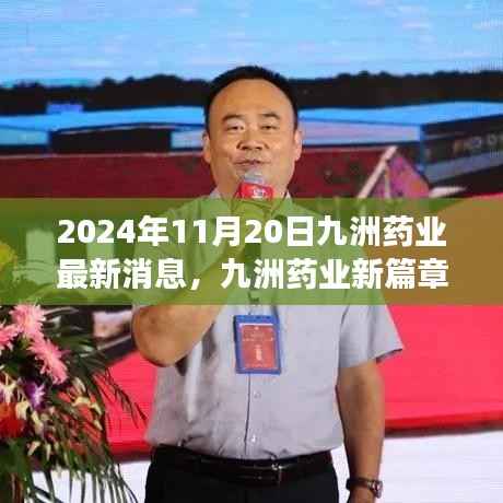 九洲药业新篇章，生产线上的友情与爱，2024年最新动态报道
