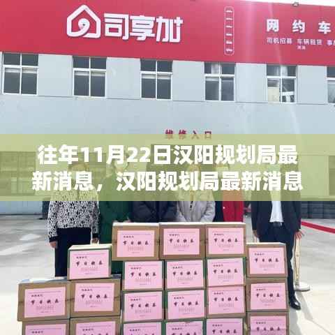 汉阳规划局最新消息日，规划中的温暖与友情的展望