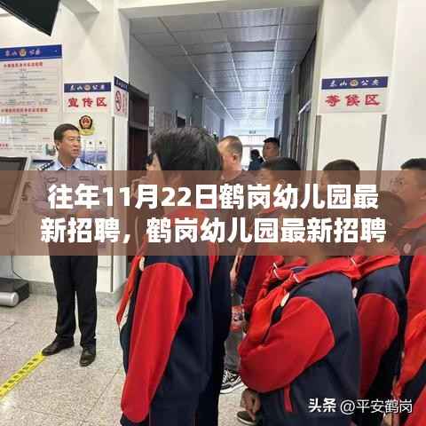 鹤岗幼儿园历年11月22日招聘亮点及最新动态解析