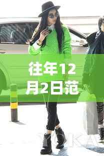 范冰冰街拍风尚再现，科技新品引领未来生活潮流