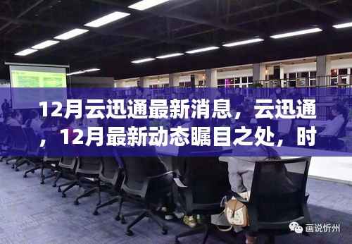 云迅通十二月最新动态,领航时代浪潮,瞩目之处展现实力