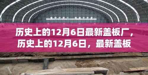 历史上的12月6日，最新盖板厂的诞生与发展历程回顾