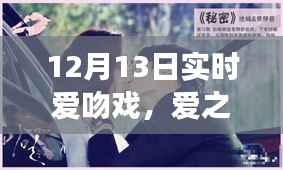 时空交汇的浪漫纪实，12月13日爱吻戏，爱之吻的实时记录