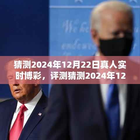 2024年12月22日真人实时博彩，特性、体验、竞品对比及用户群体深度分析