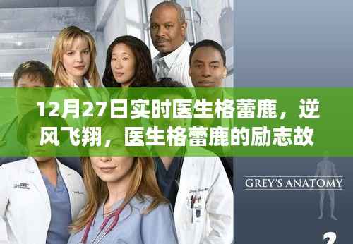 医生格蕾鹿的逆风飞翔，励志故事揭秘自信翱翔医学之巅的翅膀之力