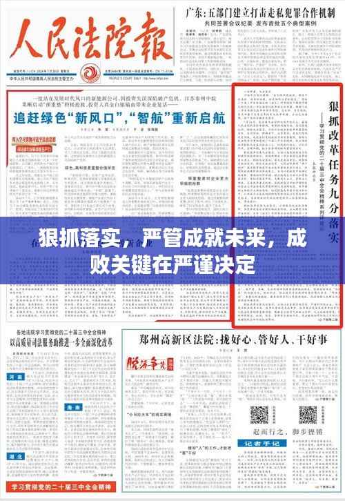 狠抓落实，严管成就未来，成败关键在严谨决定