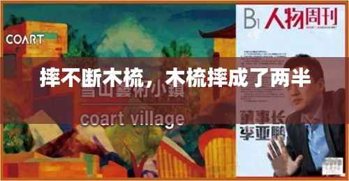 摔不断木梳,木梳摔成了两半