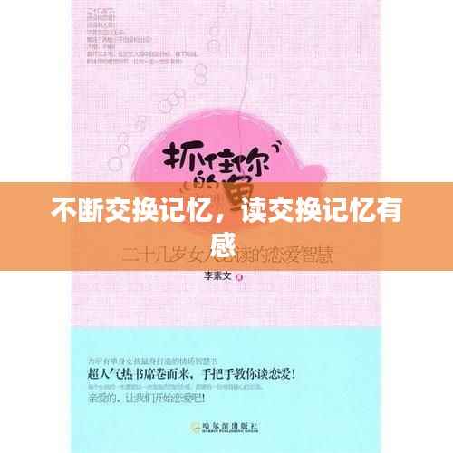不断交换记忆，读交换记忆有感 