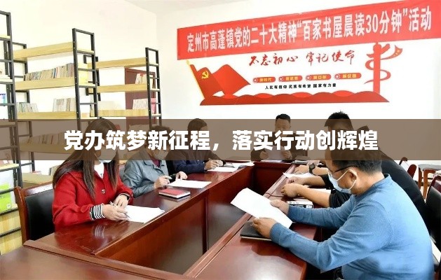 党办筑梦新征程，落实行动创辉煌