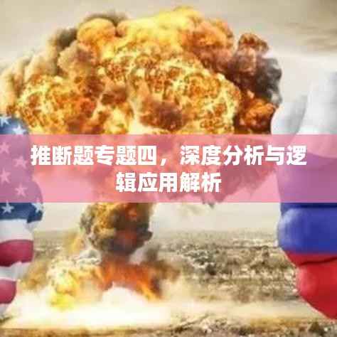 推断题专题四，深度分析与逻辑应用解析