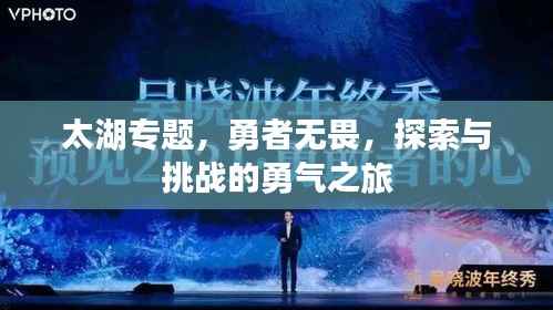 太湖专题，勇者无畏，探索与挑战的勇气之旅