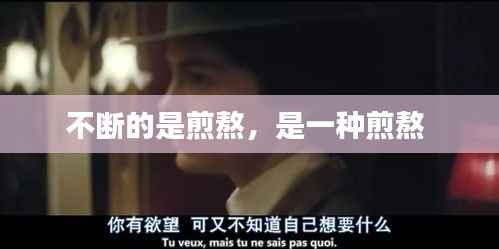 不断的是煎熬,是一种煎熬