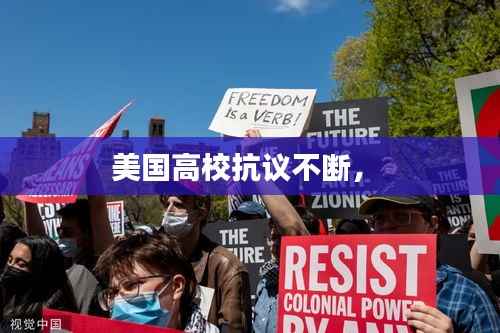 美国高校抗议不断,